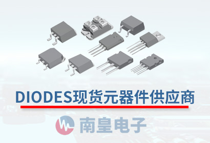 DIODES芯片现货及中国代理订货支持