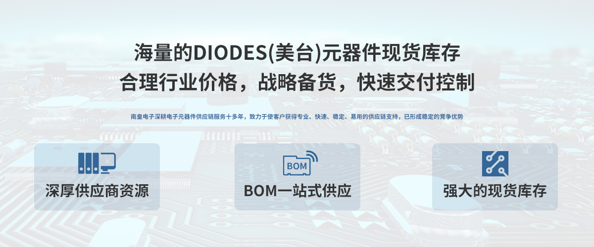 DIODES公司授权中国代理商，轻松满足您的DIODES芯片采购需求